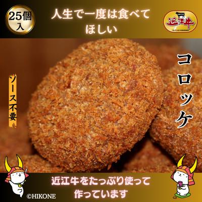 ふるさと納税 彦根市 地元で人気の精肉店の近江牛コロッケ　25個 | 
