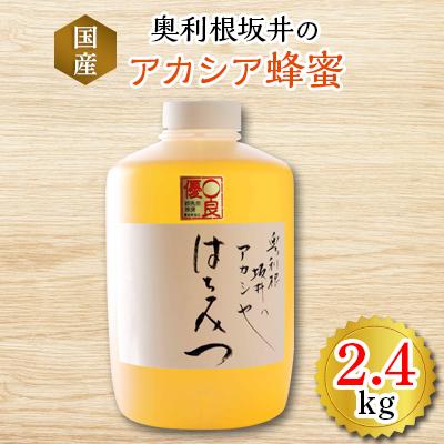 ふるさと納税 沼田市 奥利根坂井のアカシア蜂蜜2400g