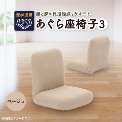 ふるさと納税 坂戸市 産学連携 あぐら座椅子3 ベージュ : Yahoo