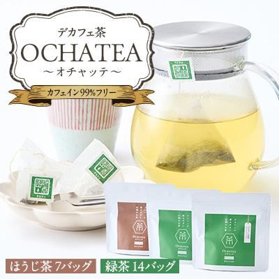 ふるさと納税 いなべ市 OCHATEA~オチャッテ~(デカフェ茶) 緑茶&amp;ほうじ茶便利なティーバッグ