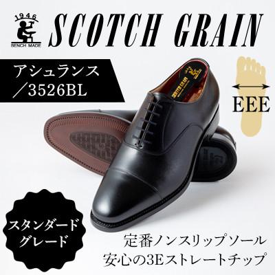 ふるさと納税 墨田区 スコッチグレイン「アシュランス」 No.3526 