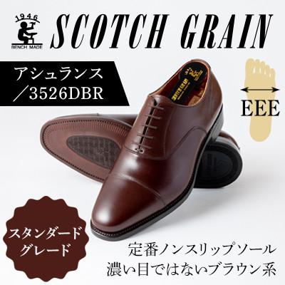 ふるさと納税 墨田区 スコッチグレイン「アシュランス」 No.3526 ダークブラウン 24.0cm EEE 紳士靴