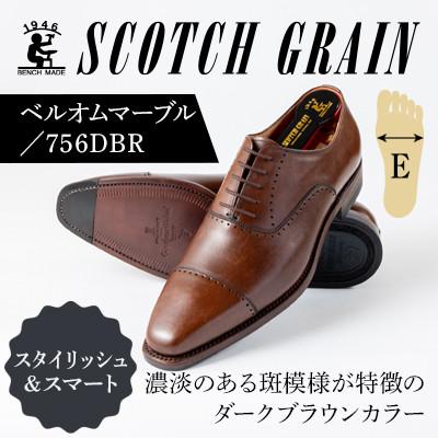 ふるさと納税 墨田区 スコッチグレイン「ベルオム・マーブル」 No.756 ダークブラウン 24.5cm E 紳士靴