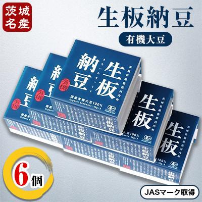ふるさと納税 河内町 [茨城名産]生板納豆(有機大豆)贅沢セット 6個