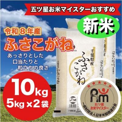ふるさと納税 大網白里市 [新米先行受付 令和8年産]千葉県産 ふさこがね 精米 10kg (精米5kg×2袋)