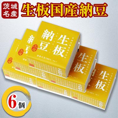ふるさと納税 河内町 [茨城名産]生板国産納豆 6個