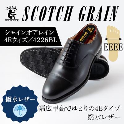 ふるさと納税 墨田区 スコッチグレイン「シャインオアレイン4Eウィズ」 No.4226 ブラック 24.5cm 紳士靴