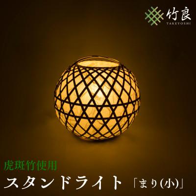 ふるさと納税 仁淀川町 竹細工照明 スタンドライト 〜まり(小)・虎斑竹〜