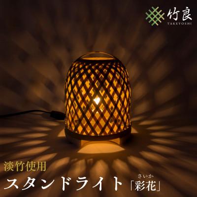 ふるさと納税 仁淀川町 竹細工照明 スタンドライト 〜彩花・淡竹〜
