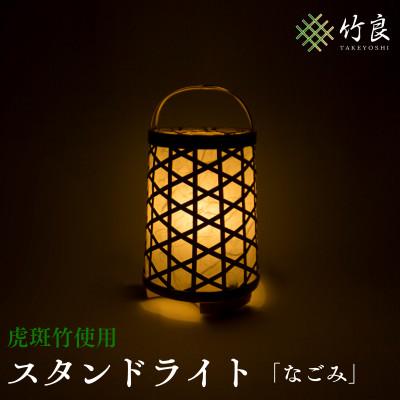 ふるさと納税 仁淀川町 竹細工照明 スタンドライト 〜なごみ・虎斑竹〜