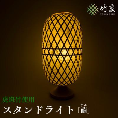 ふるさと納税 仁淀川町 竹細工照明 スタンドライト 〜繭・虎斑竹〜