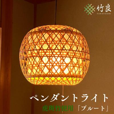ふるさと納税 仁淀川町 竹細工照明 ペンダントライト 〜プルート(2灯式)・虎斑竹〜