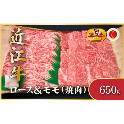 ふるさと納税 栗東市 近江牛ロース&amp;モモ(焼肉) 650g