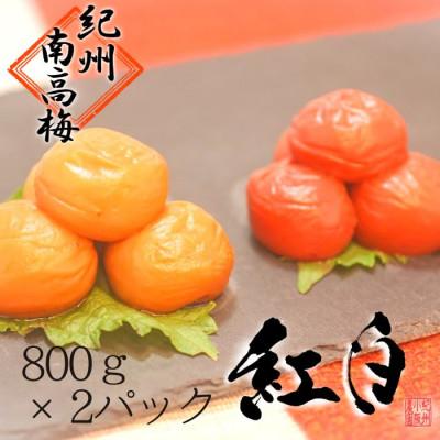 ふるさと納税 白浜町 [農家手作り、南高梅]2種類の紅白梅干 はちみつ梅と紅しそ梅 各800g、計1600g/紀州小阪農園