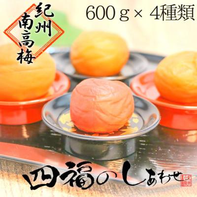 ふるさと納税 白浜町 [梅農家の手作り梅干]四福のしあわせ詰め合わせ(各600g、計2400g)/紀州小阪農園