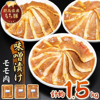 ふるさと納税 沼田市 [約1.5kg]もち豚の味噌漬けモモ肉 群馬県 特産品