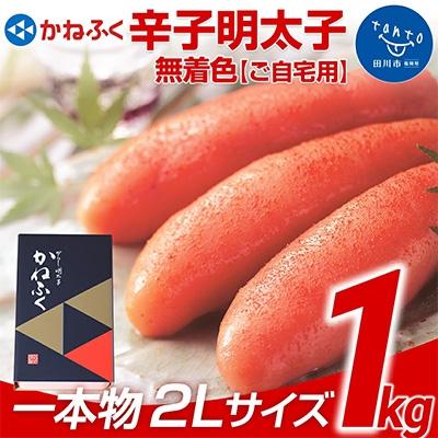 ふるさと納税 田川市 かねふく<無着色>辛子明太子2L 1kg(一本物) | 