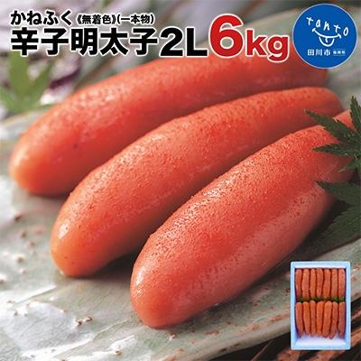 ふるさと納税 田川市 かねふく〈無着色〉辛子明太子　2Lサイズ(1本物) 6kg(1kg×6箱) | 