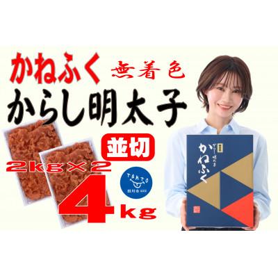 ふるさと納税 田川市 かねふく ＜無着色＞辛子明太子 並切　4kg(2kg×2箱) | 