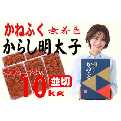 ふるさと納税 田川市 かねふく ＜無着色＞辛子明太子 並切　10kg(2kg×5箱) | 