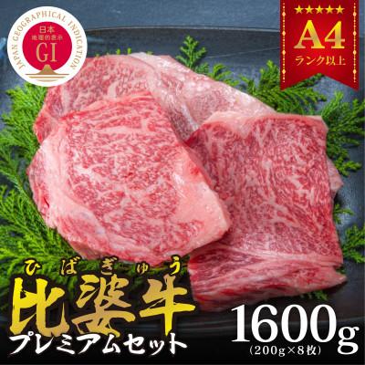 ふるさと納税 庄原市 [比婆牛]A5〜A4ランク プレミアムセット 1600g(200g×8枚)