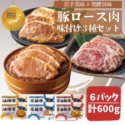 ふるさと納税 紫波町 岩手県産豚ロース肉味付け3種セット