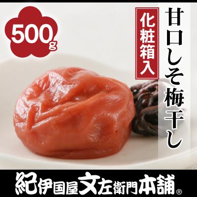ふるさと納税 上富田町 甘口しそ梅干し 500g 化粧箱入 紀州南高梅うめぼし/紀伊国屋文左衛門本舗