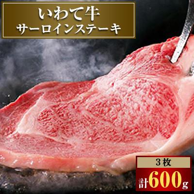 ふるさと納税 紫波町 国産 黒毛 和牛 いわて牛 サーロイン ステーキ 200gx3枚入り