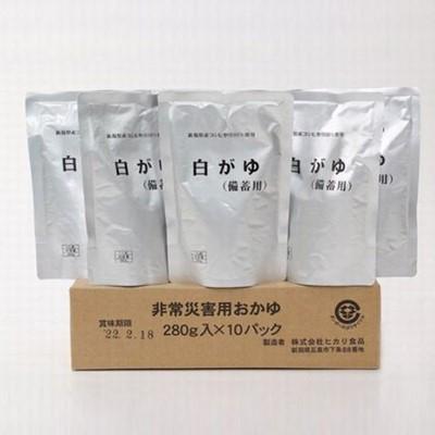 ふるさと納税 五泉市 白がゆ(備蓄用) 280g×10個入
