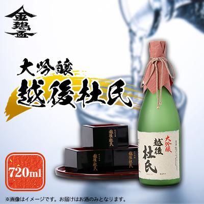 ふるさと納税 五泉市 越後杜氏 大吟醸 720ml