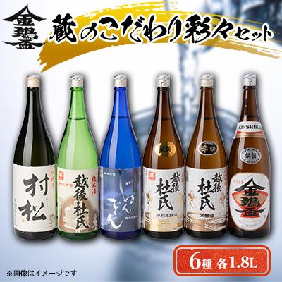 ふるさと納税 五泉市 蔵のこだわり彩々セット(1.8L×6本)