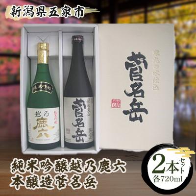 ふるさと納税 五泉市 純米吟醸越乃鹿六720ml+本醸造菅名岳720mlの2本セット