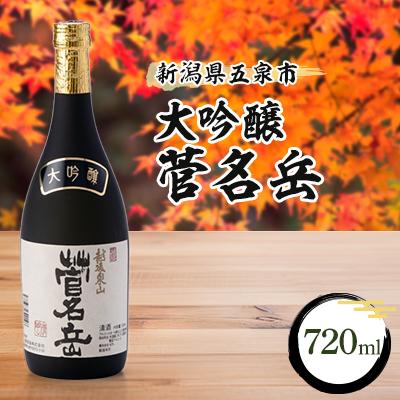 ふるさと納税 五泉市 大吟醸菅名岳 720ml