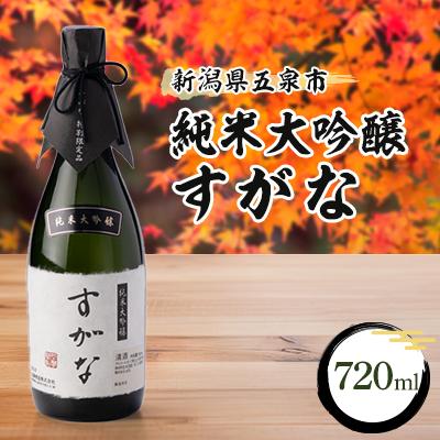 ふるさと納税 五泉市 純米大吟醸すがな 720ml