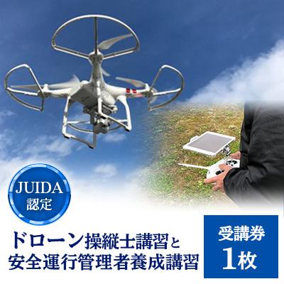 ふるさと納税 河内町 「JUIDA認定」ドローン操縦士講習とドローン安全運行管理者養成講習セット受講券