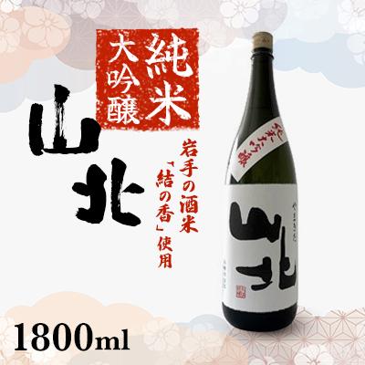 ふるさと納税 紫波町 純米大吟醸 山北 1800ml 1本