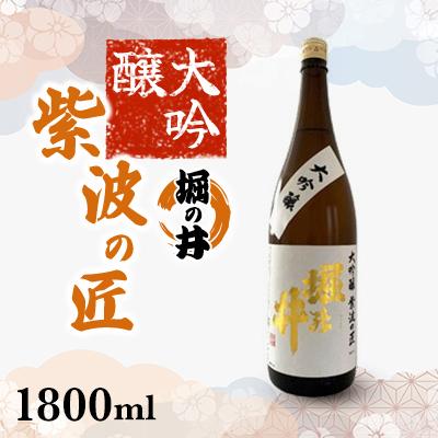 ふるさと納税 紫波町 大吟醸 紫波の匠 堀の井 1800ml 1本