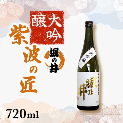 ふるさと納税 紫波町 大吟醸 紫波の匠 堀の井 720ml 1本