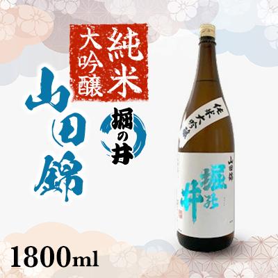 ふるさと納税 紫波町 純米大吟醸 山田錦 堀の井 1800ml 1本
