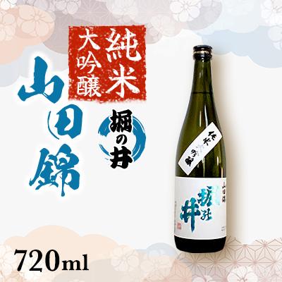 ふるさと納税 紫波町 純米大吟醸 山田錦 堀の井 720ml 1本