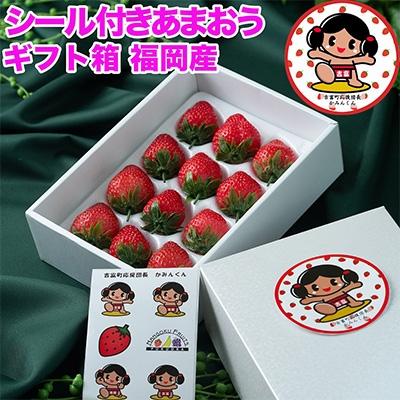 ふるさと納税 吉富町 [11月下旬より順次発送]かみんくんシール付「あまおう苺」ギフト箱(12-15粒)(吉富町)