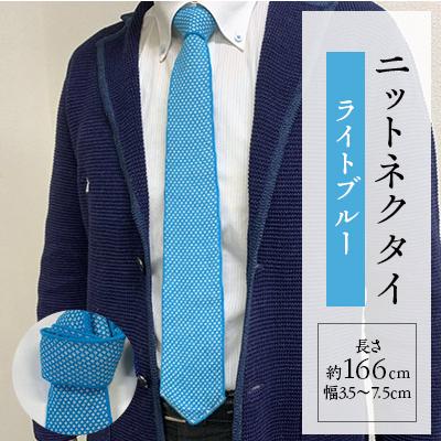 ふるさと納税 五泉市 ニットネクタイ ライトブルー