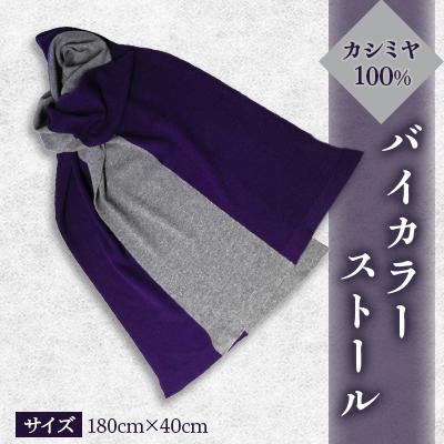 ふるさと納税 五泉市 カシミヤ100%のバイカラーストール