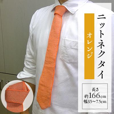ふるさと納税 五泉市 ニットネクタイ オレンジ