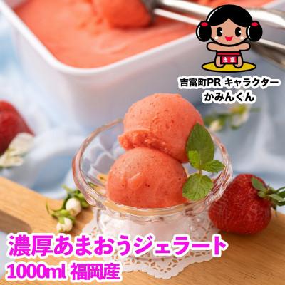ふるさと納税 吉富町 [2026年4月以降順次発送]採れたて!福岡産濃厚あまおうジェラート 1000ml(吉富)