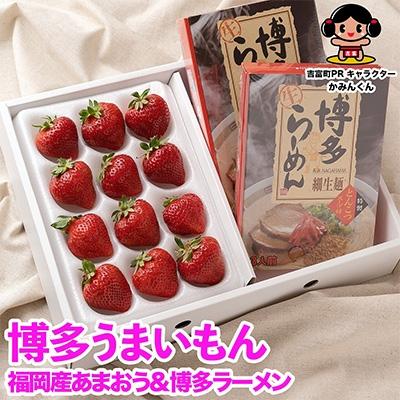 ふるさと納税 吉富町 [11月下旬より順次発送]博多うまいもん「あまおう」&amp;「博多ラーメン」(ギフト箱)(吉富町)