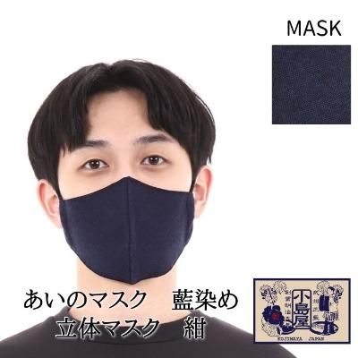 ふるさと納税 羽生市 あいのマスク 藍染め立体マスク 紺