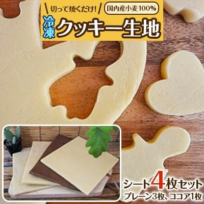 ふるさと納税 岡崎市 国内産小麦100% 切って焼くだけ!冷凍クッキー生地 シート4枚セット(プレーン3枚・ココア1枚)
