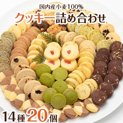 ふるさと納税 岡崎市 国内産小麦100%使用 ハートフルな自然素材のクッキー詰め合わせ 14種20個