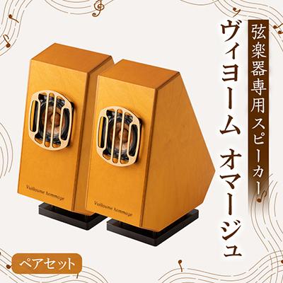 ふるさと納税 東郷町 弦楽器専用スピーカー「ヴィヨーム オマージュ」ペアセット
